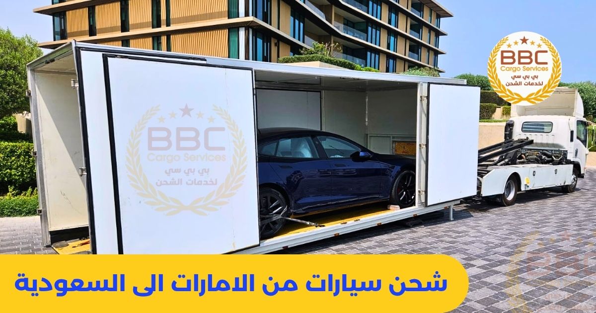 شحن السيارات من الامارات الى السعودية