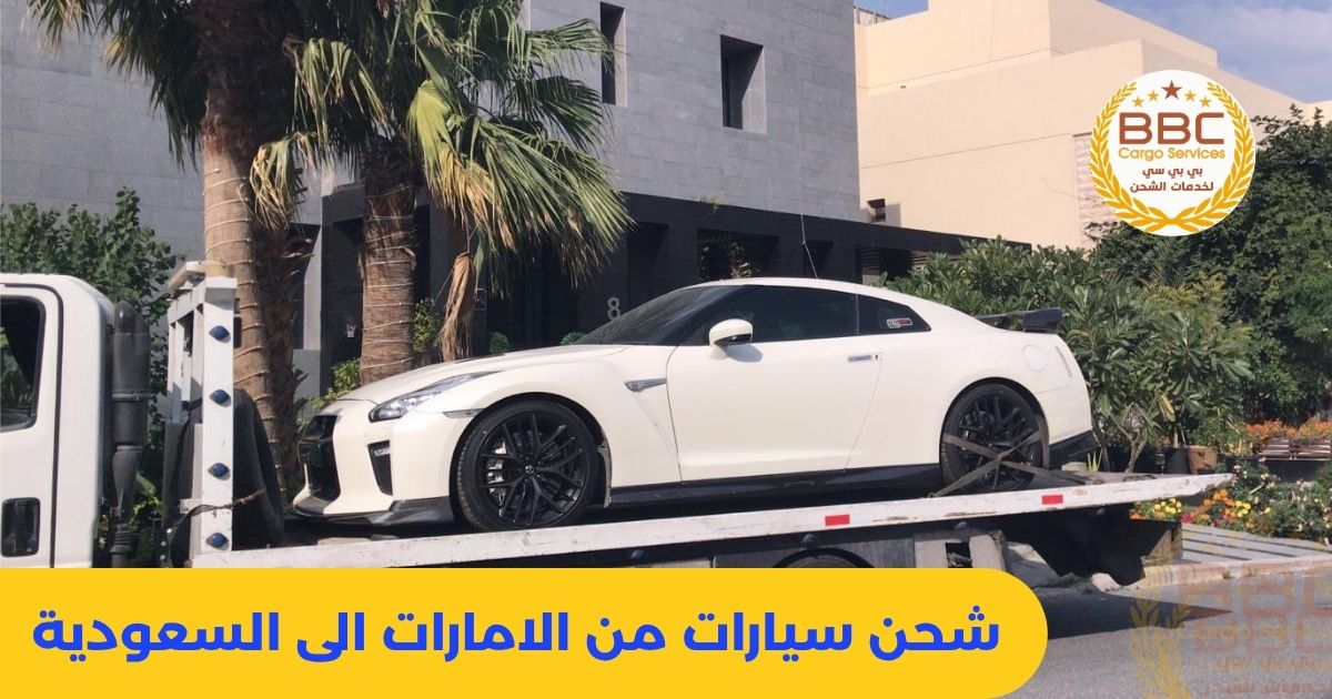 شحن السيارات من الامارات الى السعودية
